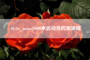 青岛5000米运动员的加油稿