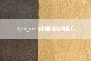 青岛中国消防网官方