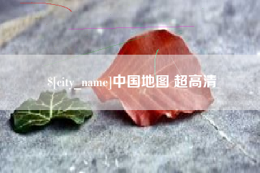 青岛中国地图 超高清