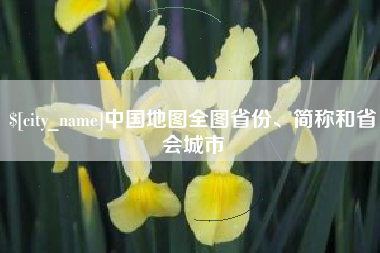 青岛中国地图全图省份、简称和省会城市
