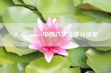 青岛中国六块金牌分别是