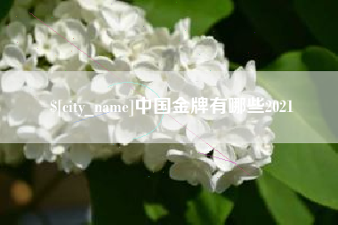 青岛中国金牌有哪些2021