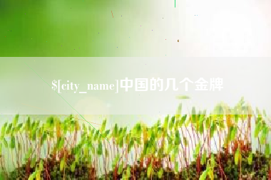 青岛中国的几个金牌