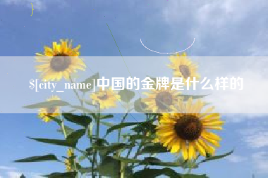 青岛中国的金牌是什么样的