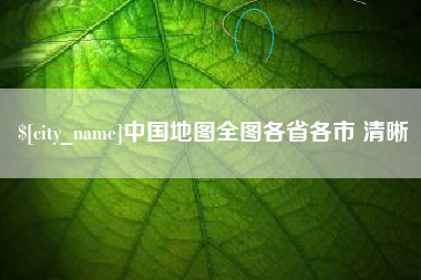 青岛中国地图全图各省各市 清晰