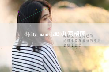 青岛2020九宫格图