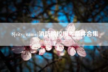 青岛消防院校报考条件合集