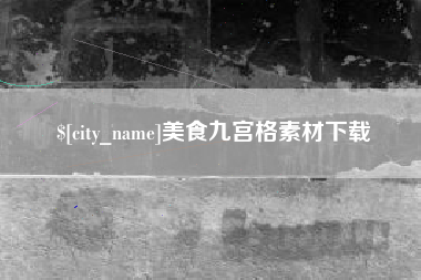 青岛美食九宫格素材下载