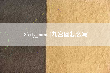 青岛九宫图怎么写