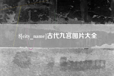 青岛古代九宫图片大全