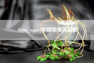 青岛中国地理九宫格