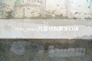 青岛九宫对应数字口诀