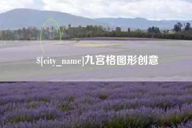 青岛九宫格图形创意