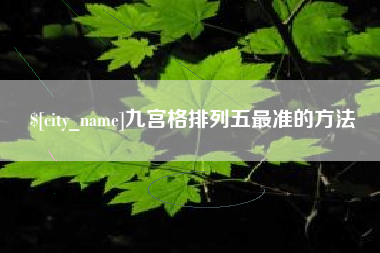 青岛九宫格排列五最准的方法