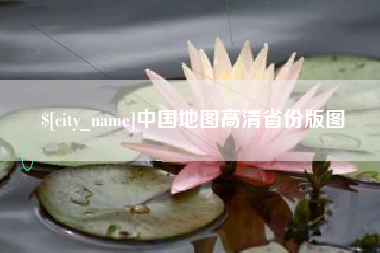 青岛中国地图高清省份版图